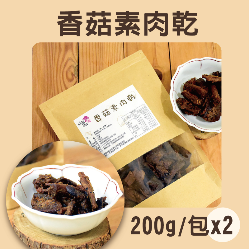 (2包組)【錦源香菇】香菇素肉乾(200g/包)