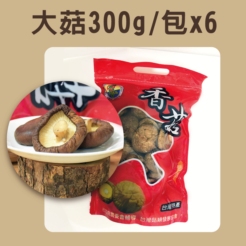 (6包組)【錦源香菇】大菇(300g/包)