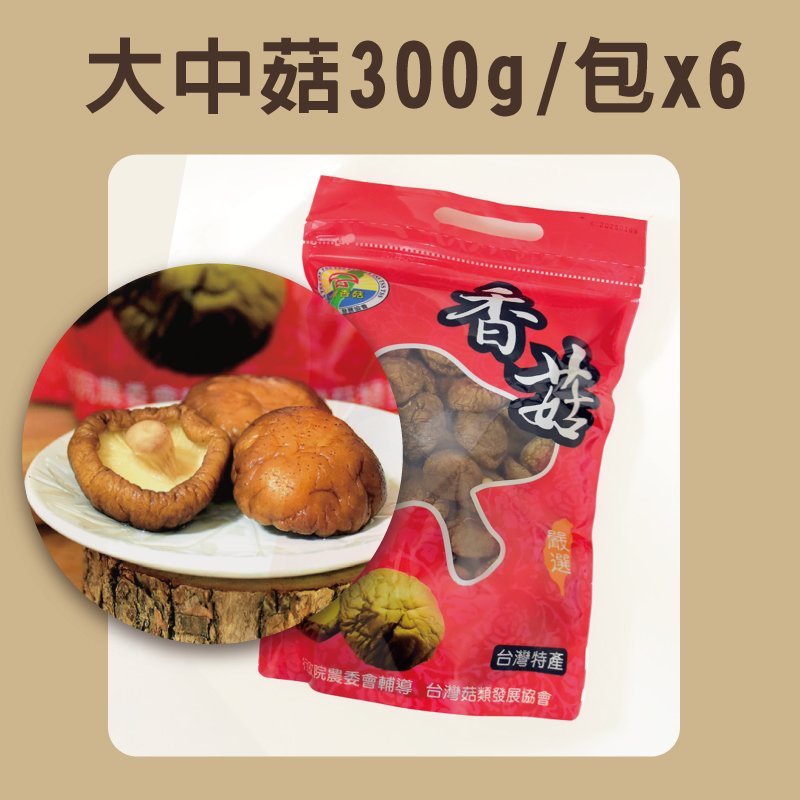 (6包組)【錦源香菇】大中菇(300g/包)