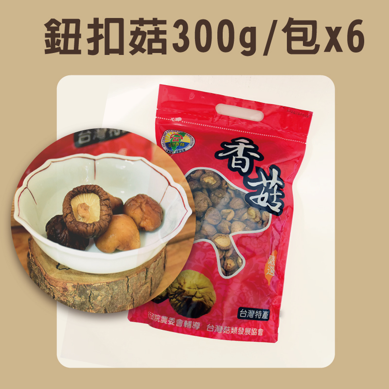 (6包組)【錦源香菇】鈕扣菇(300g/包)