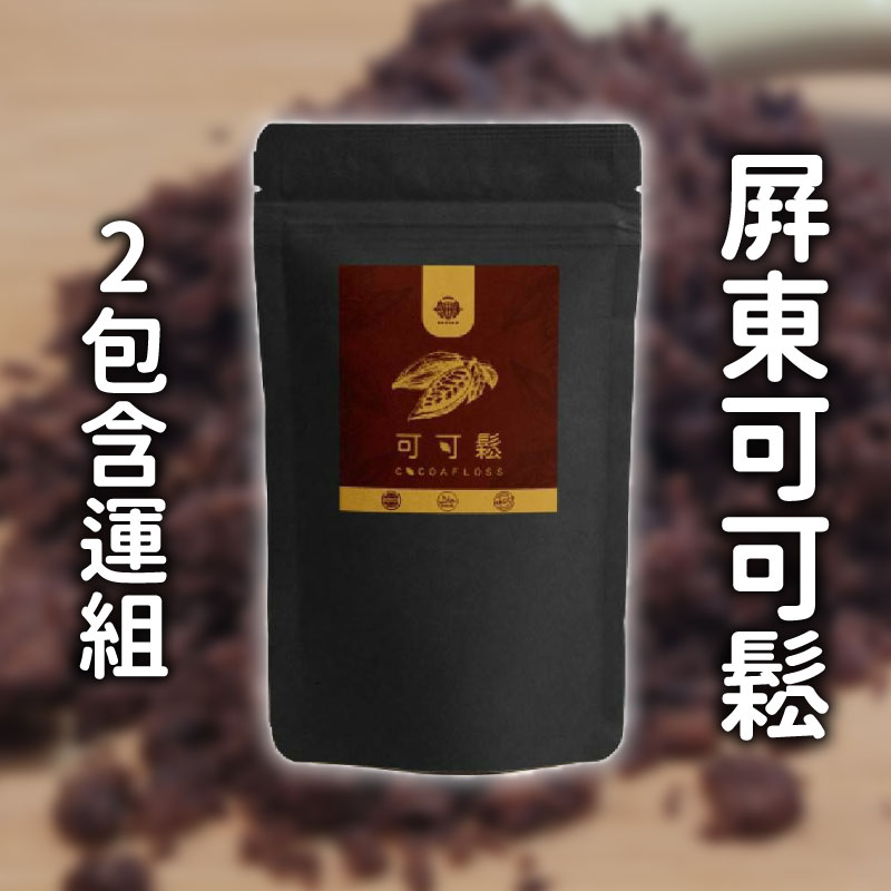 (2包含運組)【老莫可可農園】屏東可可鬆 全素(180g ±3％)