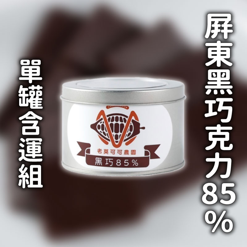 (單罐含運組)【老莫可可農園】屏東黑巧克力85%(100g/罐)