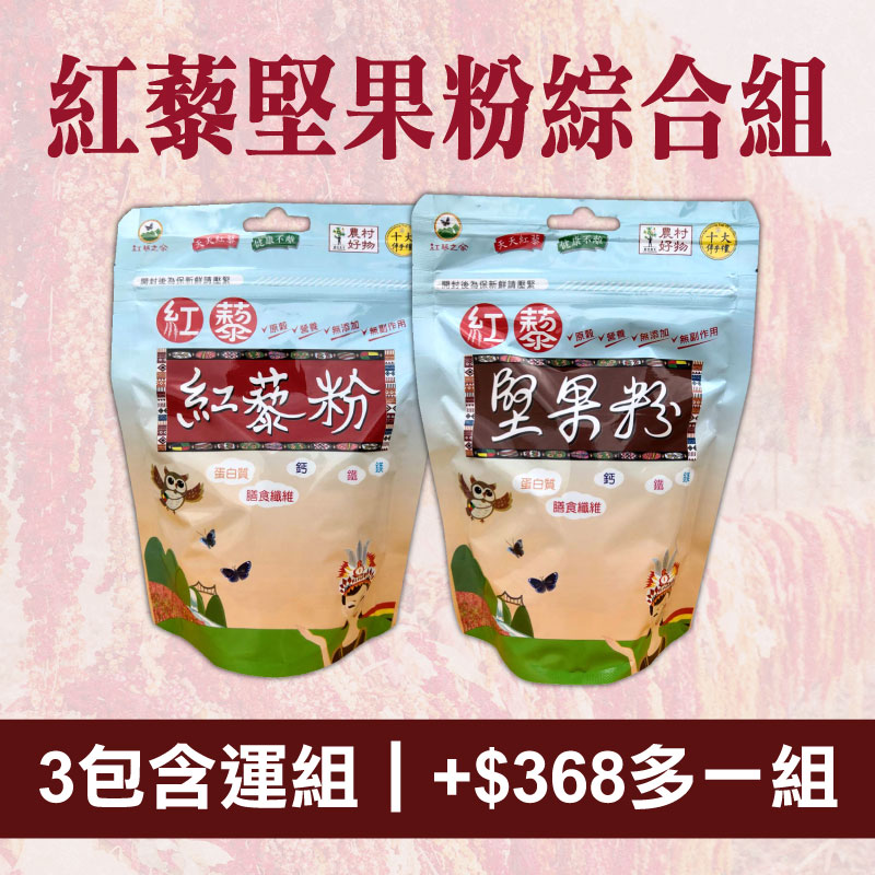 (共3包)【紅藜之家】台灣紅藜粉(180g/包)X2+紅藜堅果粉(275g/包)X1