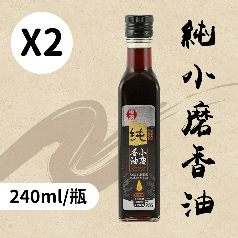 【福東麻油廠】純小磨香油 (240ml/瓶)x2