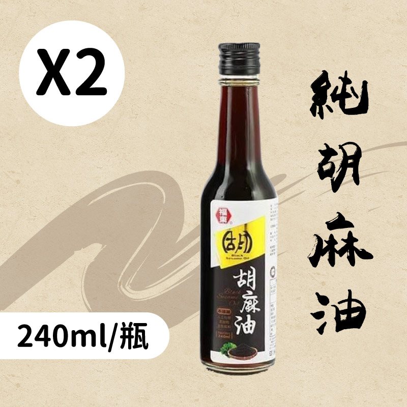 【福東麻油廠】純胡麻油 (240ml/瓶)x2