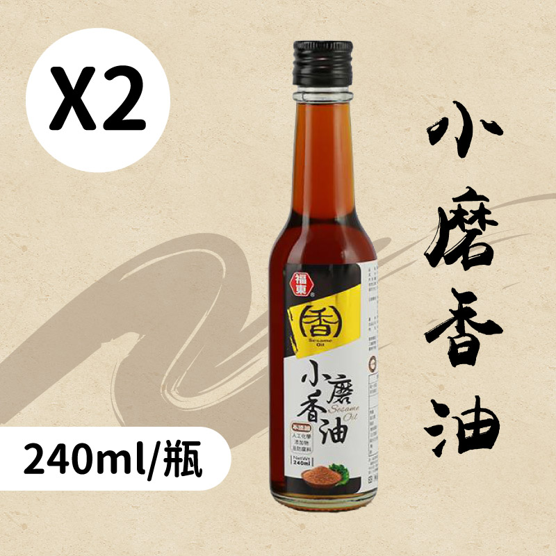 【福東麻油廠】小磨香油 (240ml/瓶)x2
