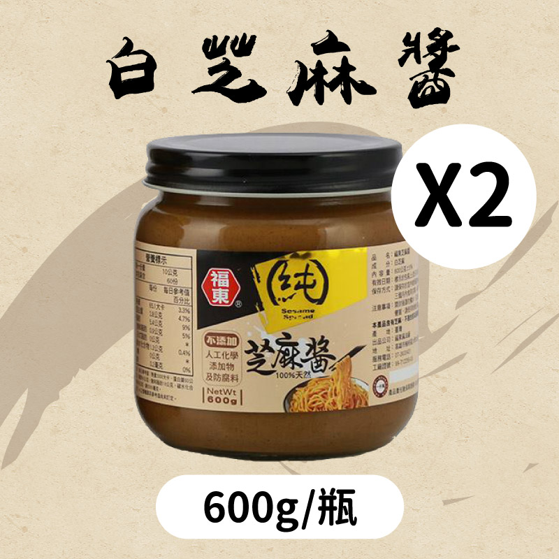 【福東麻油廠】白芝麻醬 (600g/瓶)x2