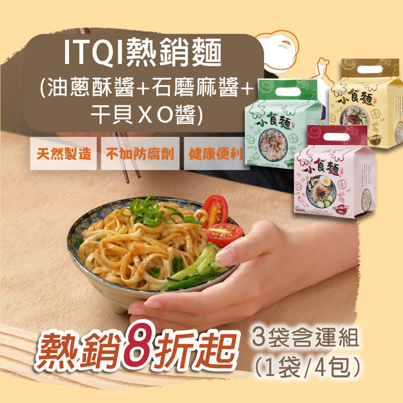 (3袋含運組)【三男小食麵】ITQI熱銷麵(油蔥酥醬+石磨麻醬+干貝ＸＯ醬)(1袋/4包)