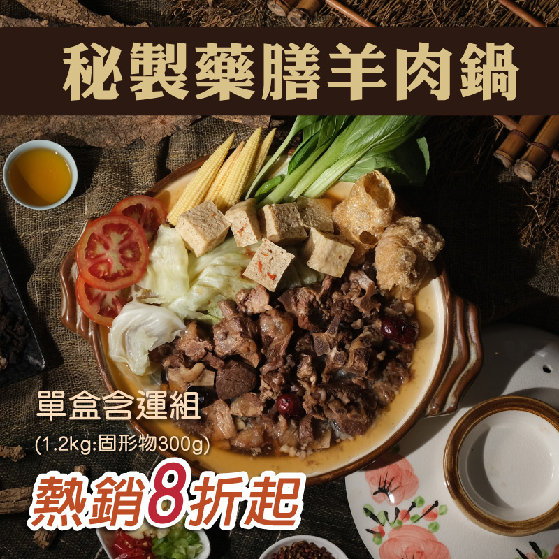 (單盒含運組)【三男小食麵】秘製藥膳羊肉鍋(1.2kg:固形物300g)