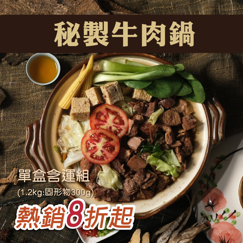 (單盒含運組)【三男小食麵】秘製牛肉鍋(1.2kg:固形物300g)
