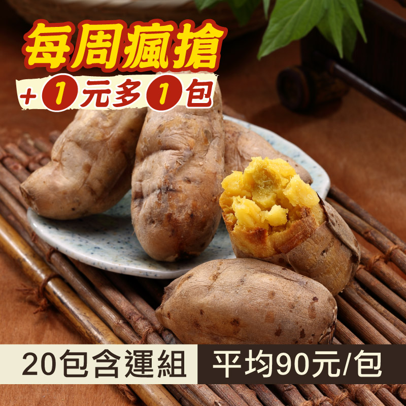 (+$1多一包)(20包含運組)【阿甘薯叔】冰的夯地瓜(520g包)