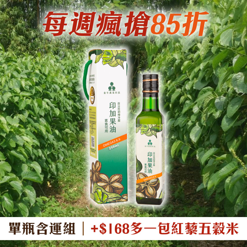 (每周瘋搶85折)(單瓶組)【童年科技】印加果油 (250ml/瓶)~嘉義優鮮