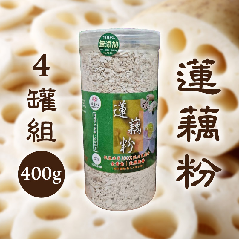 【賴良記農場】蓮藕粉(400g/罐)x4