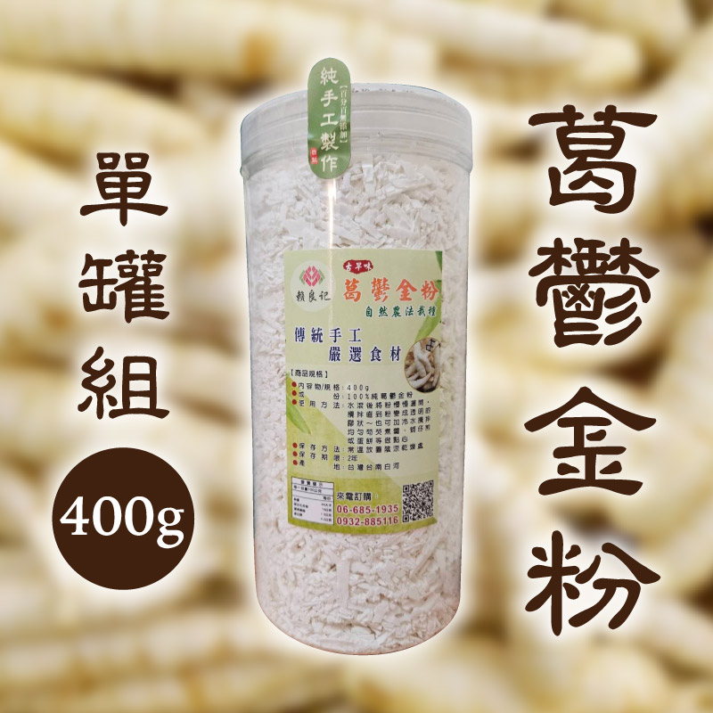 【賴良記農場】葛鬱金粉(400g/罐)