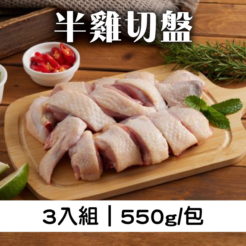 (3入組) 【雲嶺鮮雞】產銷履歷 半雞切盤-550g/包*3包