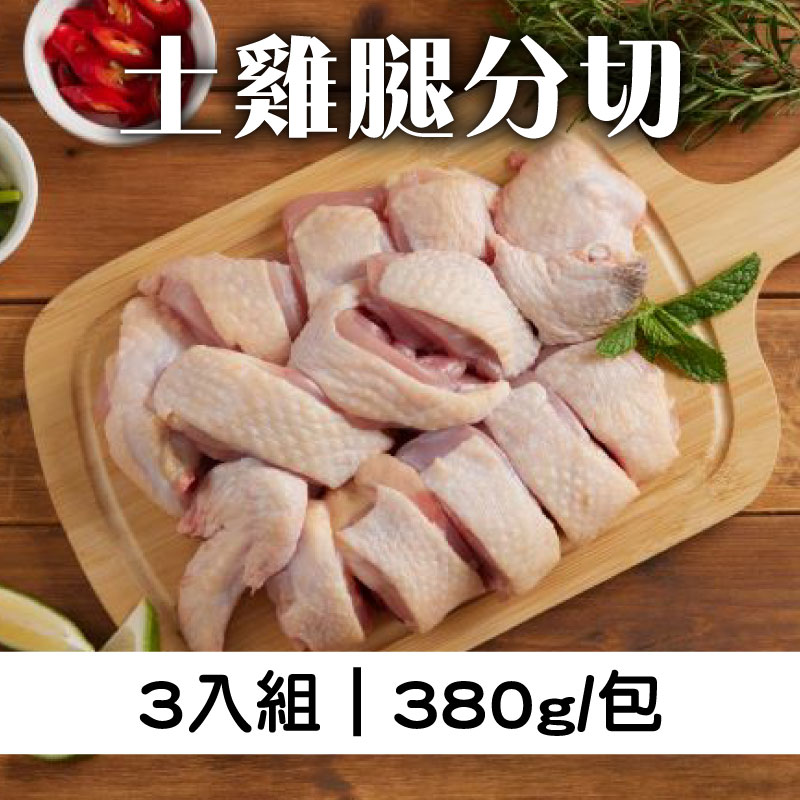 (3入組) 【雲嶺鮮雞】產銷履歷 土雞腿分切-380g/包*3包
