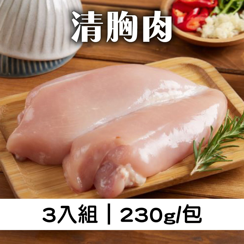 (3入組) 【雲嶺鮮雞】產銷履歷 清胸肉-230g/包*3包