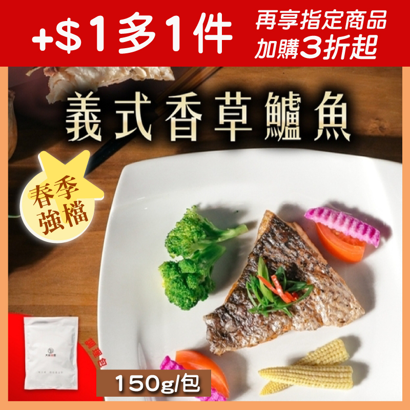 (👍春季強檔-2包組)【大叔秘廚】義式香草鱸魚150g/包(+$1多1包)
