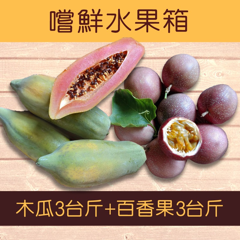 【梅埔有機農場】嘗鮮水果箱(木瓜3斤+百香果3斤)