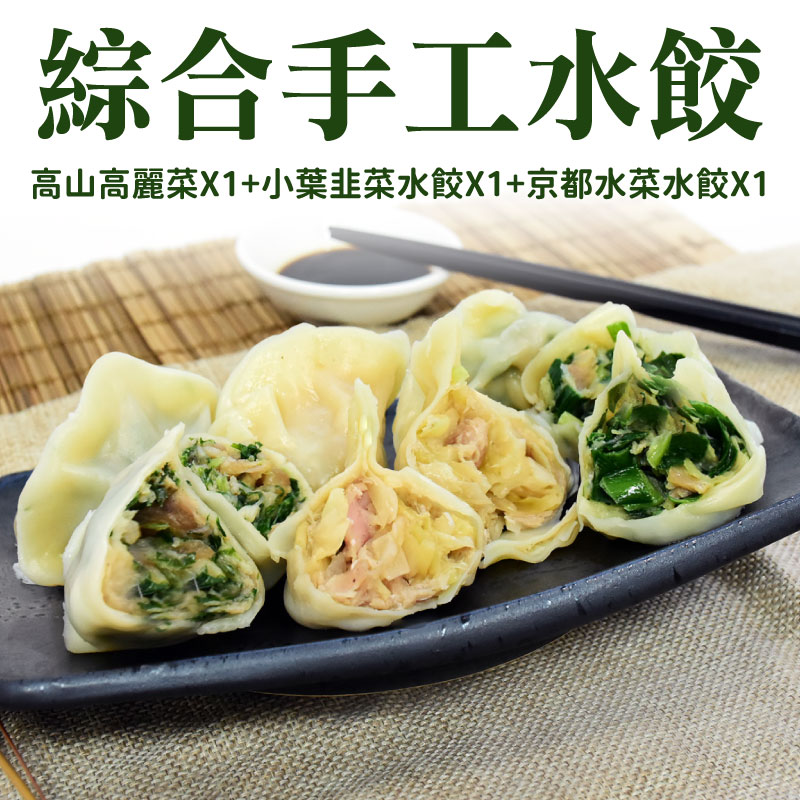 (3種口味)【綠萌子】高山高麗菜*1+小葉韭菜水餃*1+香菇芋頭水餃*1