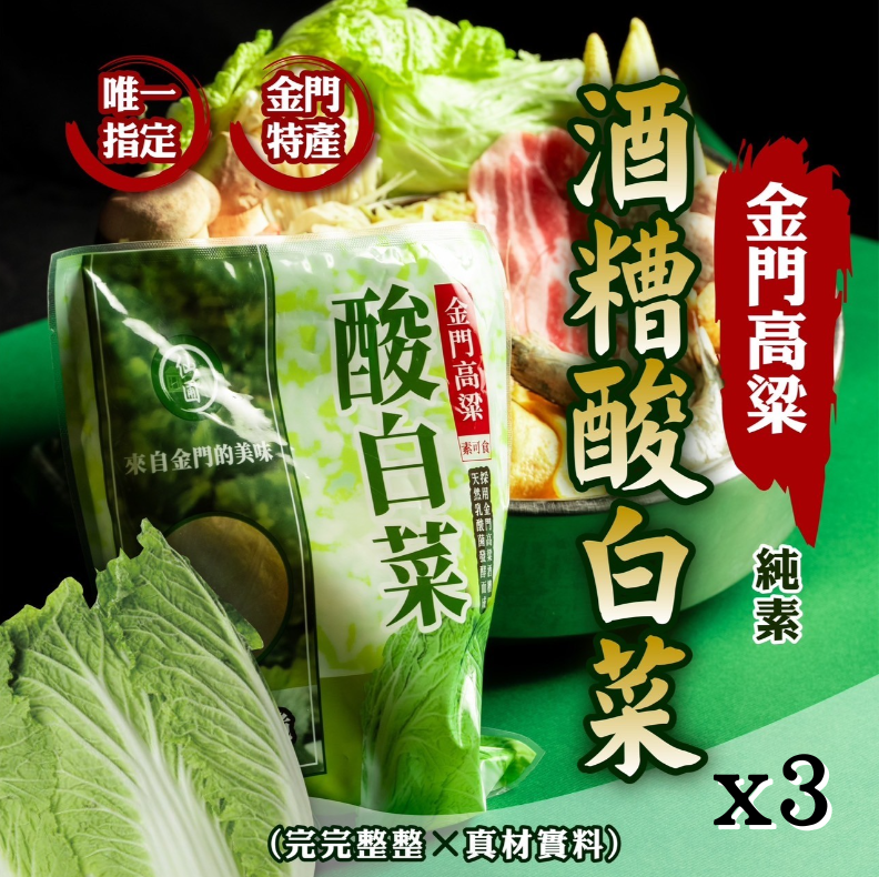 【仙圃】金門高粱酸白菜(600g/包)x3