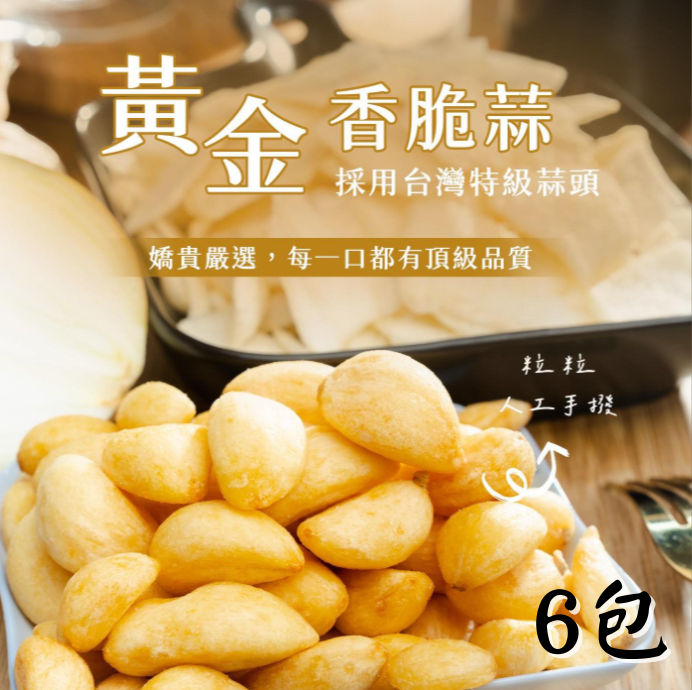 【仙圃】黃金香脆蒜(50g/包)x6