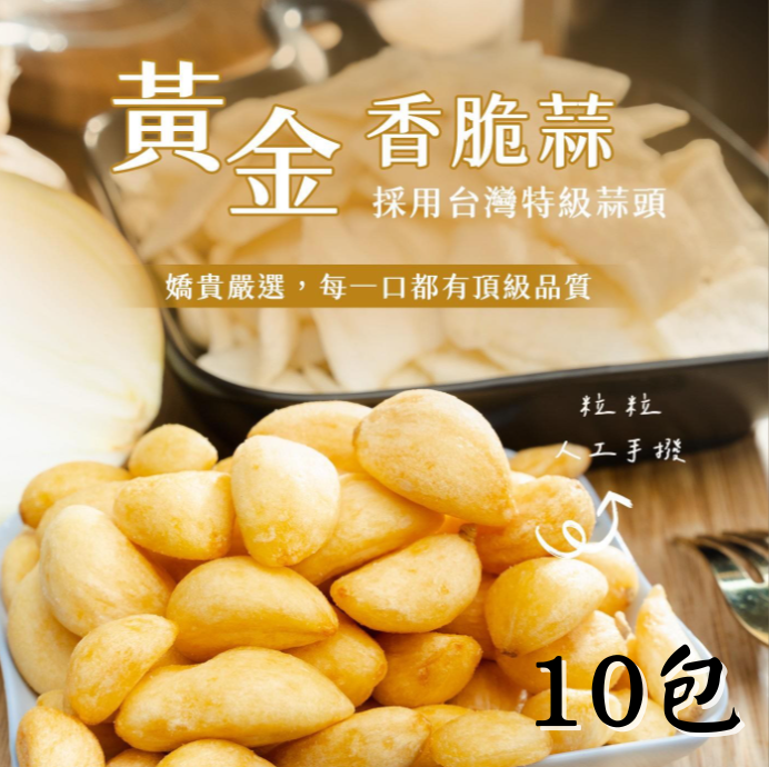 【仙圃】黃金香脆蒜(50g/包)x10