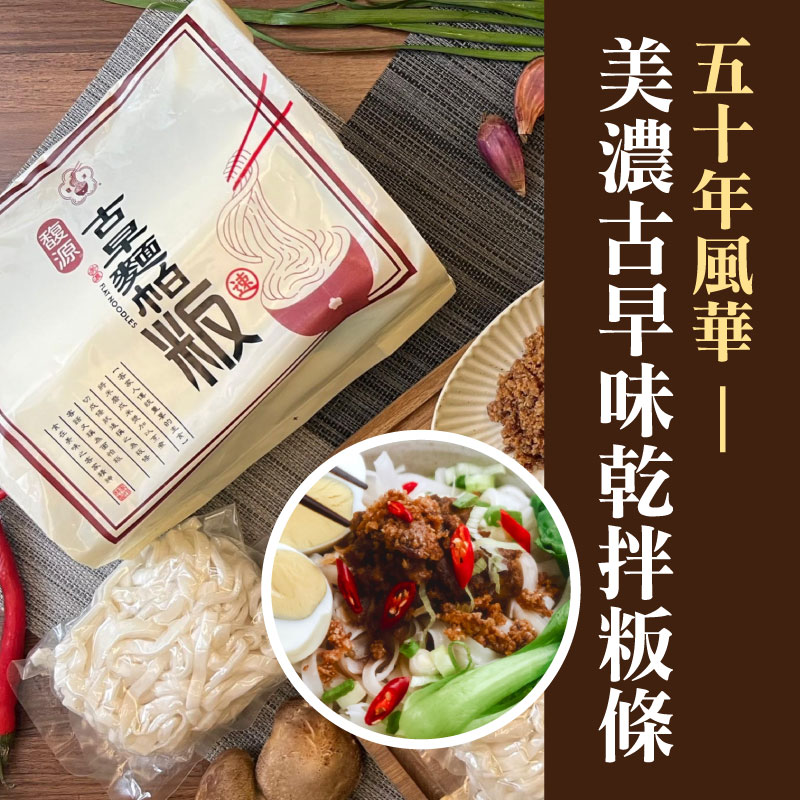 (單入包)【馥源食品】古早味乾拌美濃粄條