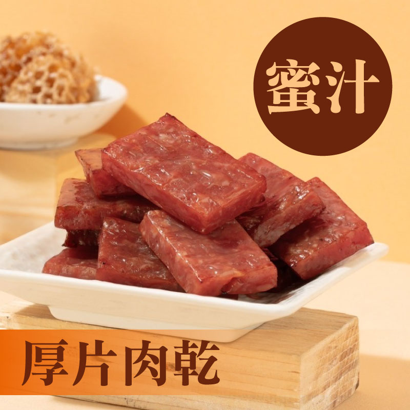 【萬味軒肉乾】厚片-蜜汁肉乾(330g/包)
