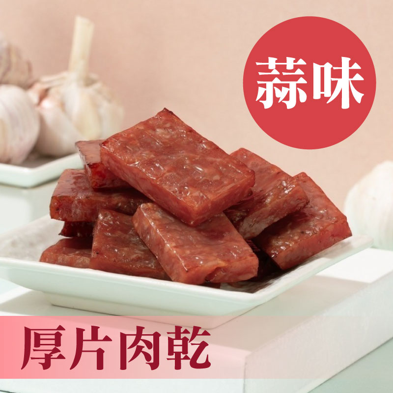 【萬味軒肉乾】厚片-蒜味肉乾(330g/包)