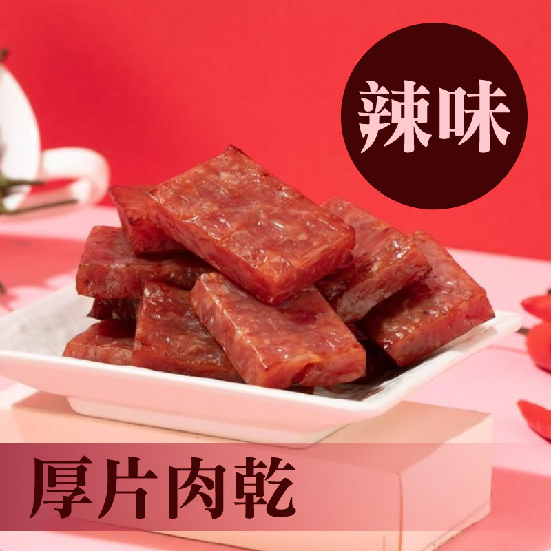 【萬味軒肉乾】厚片-辣味肉乾(330g/包)