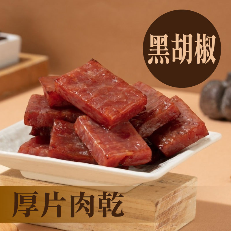 【萬味軒肉乾】厚片-黑胡椒肉乾(330g/包)