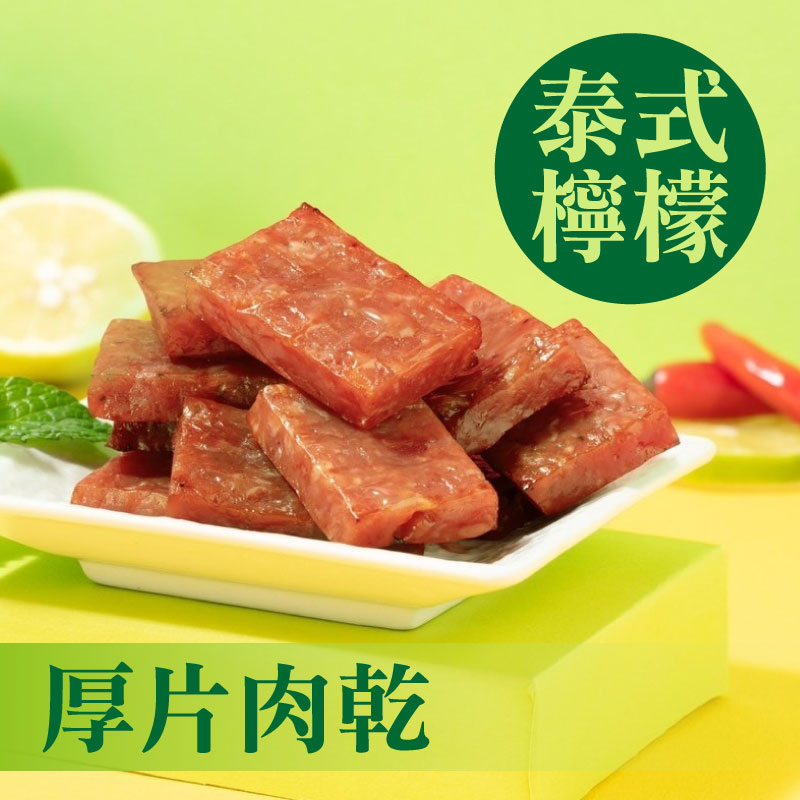 【萬味軒肉乾】厚片-泰式檸檬肉乾(330g/包)