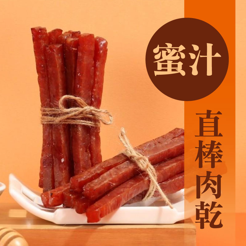 【萬味軒肉乾】直棒-蜜汁肉乾(330g/包)