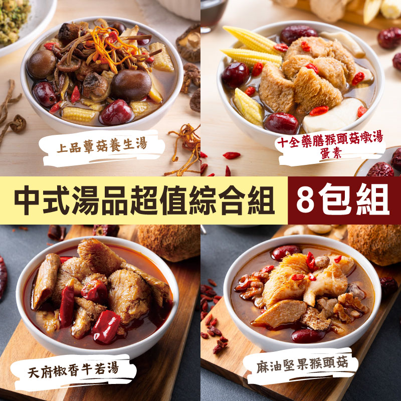 (8包免運)【蘭揚食品】中式湯品超值綜合組-綜合素