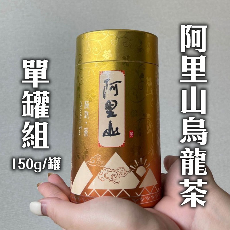 (單罐組)【洪茶坊】阿里山烏龍茶150g/罐