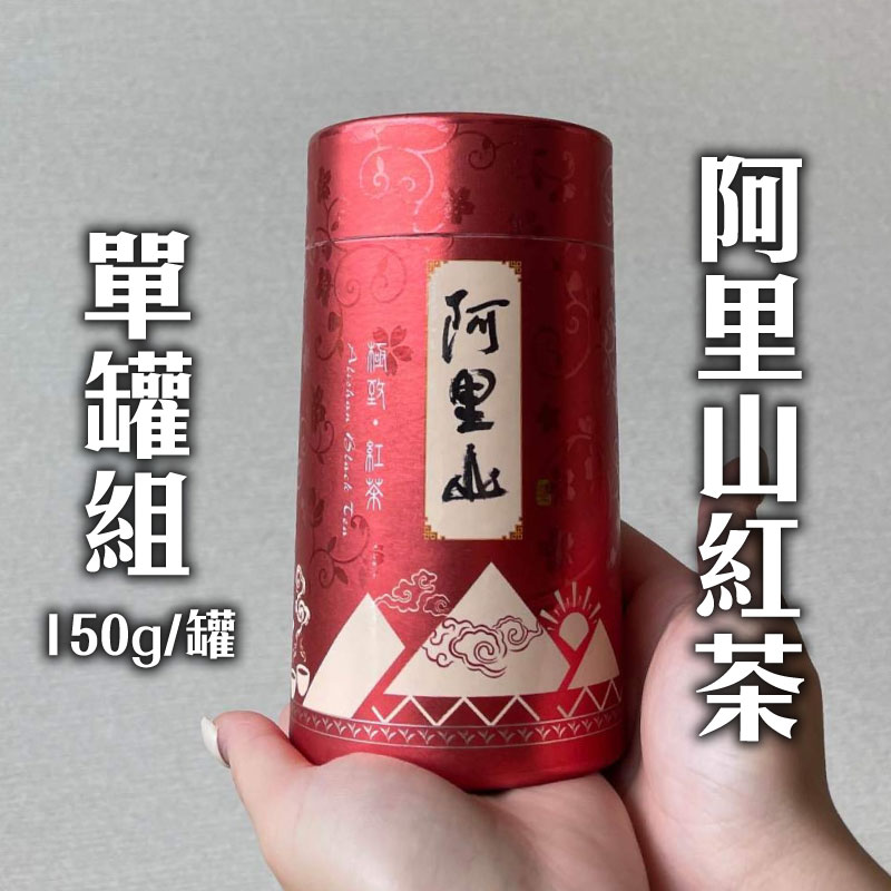 (單罐組)【洪茶坊】阿里山紅茶150g/罐