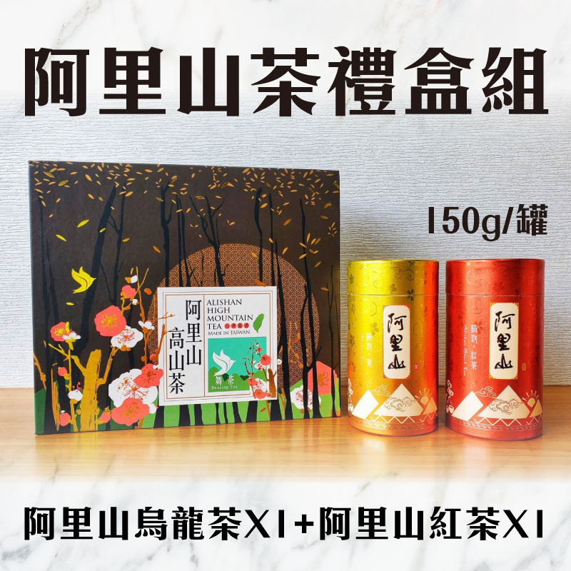 (禮盒組)【洪茶坊】阿里山烏龍茶150g/罐*1+阿里山紅茶150g/罐*1