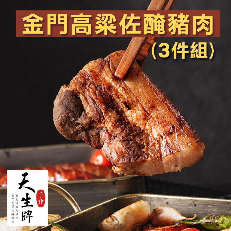 (3件組)【天生牌】金門高粱佐醃豬肉 (400公克±5%/片 X 3件組)