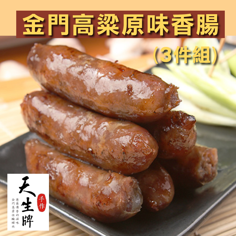 (3件組)【天生牌】金門高粱原味香腸 (300g X 3件組)