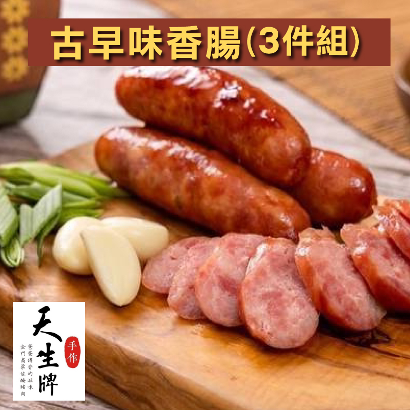 (3件組)【天生牌】古早味香腸 (300g X 3件組)