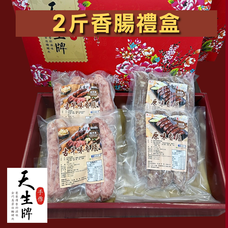 【天生牌】2斤香腸禮盒