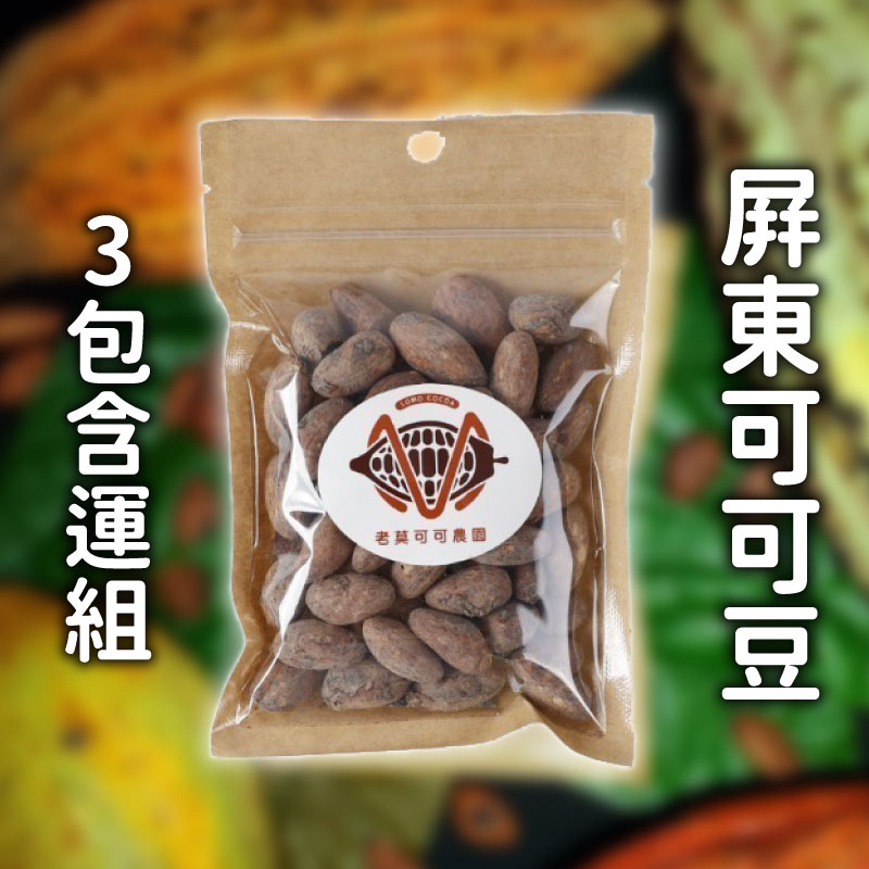 (3包含運組)【老莫可可農園】屏東可可豆(50g/包)