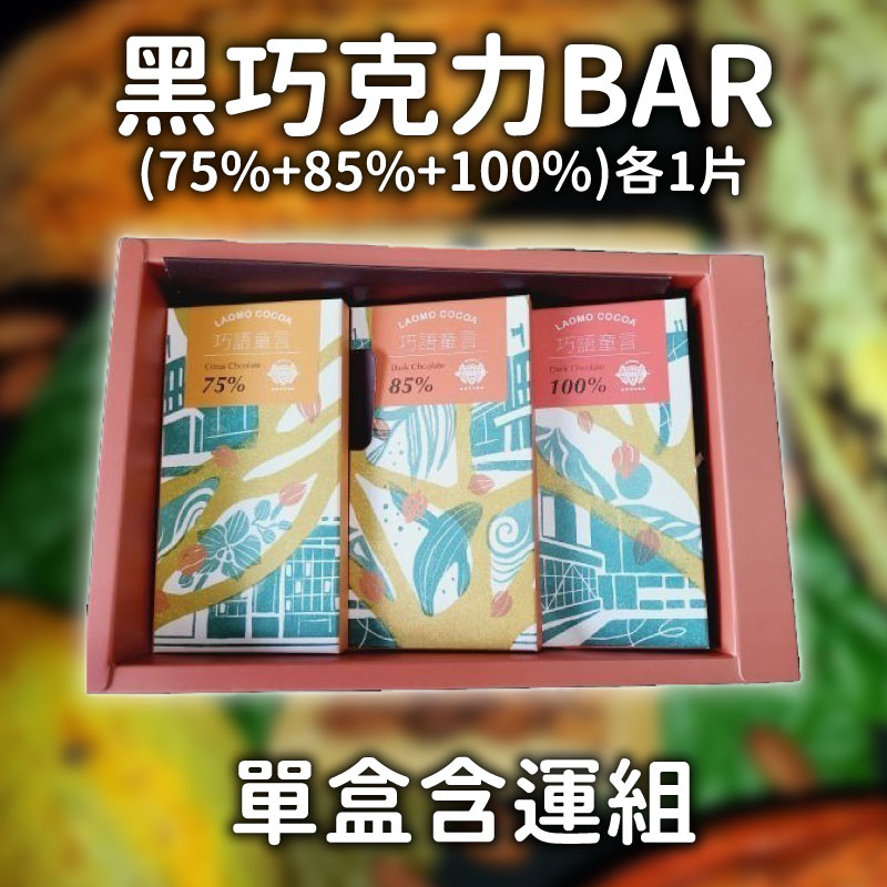 (單盒含運組)【老莫可可農園】黑巧克力BAR(75%+85%+100%)各1片