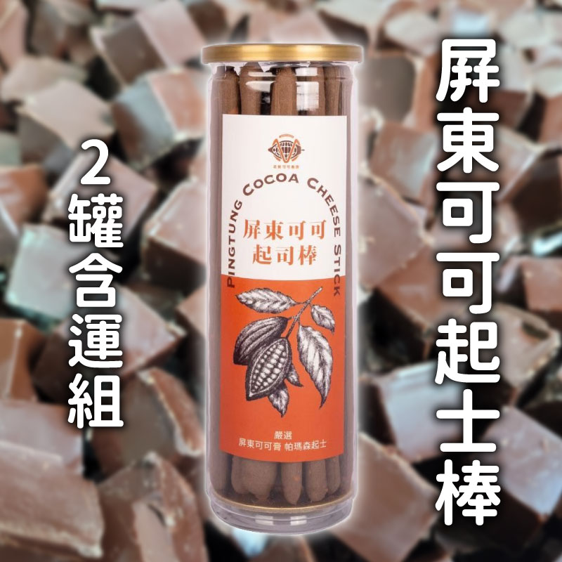 (2罐含運組)【老莫可可農園】屏東可可起士棒(120g ±3％)