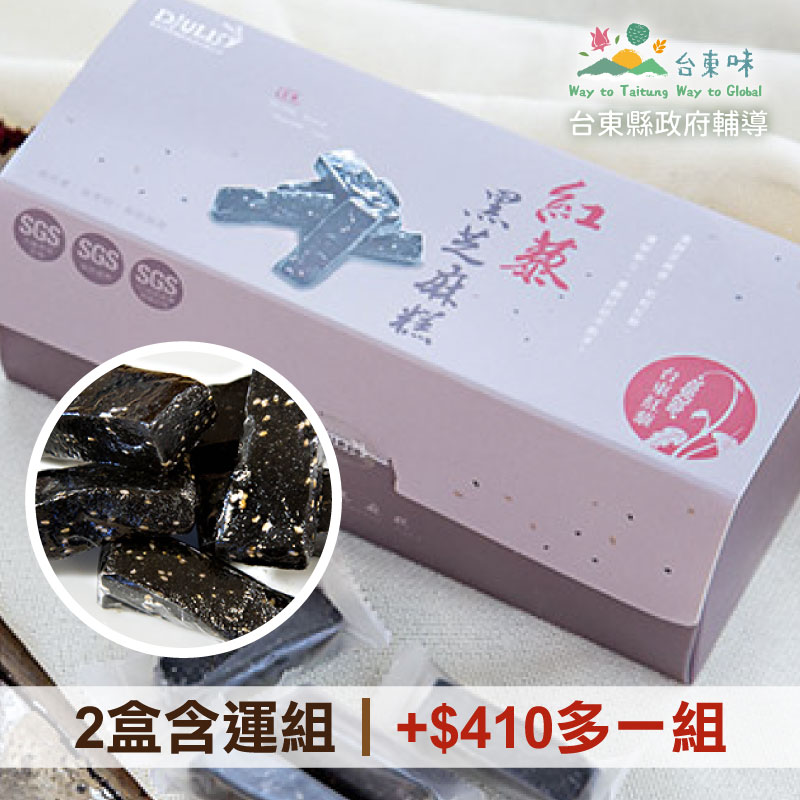 (2盒組)【德朱利斯】紅藜黑芝麻糕(250g/盒) ~台東味