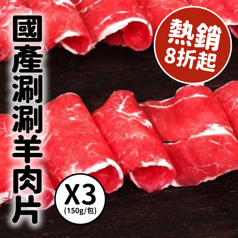 (3包含運組)【羊窩．Young world】國產shabushabu涮涮羊肉片(150g/包)