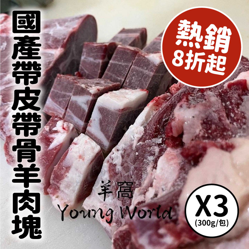 (3包含運組)【羊窩．Young world】國產帶皮帶骨羊肉塊(300g/包)