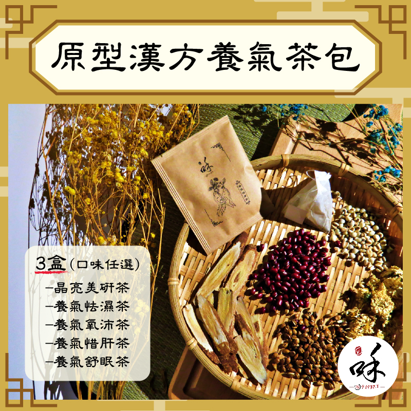 (3盒優惠組)【咊濟漢方】原型漢方養氣茶包10入/盒