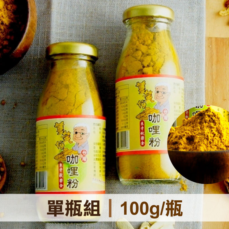 【薑黃伯】台灣咖哩粉(100g/瓶)